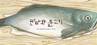 만타와 물고기 =The Manta and fish 