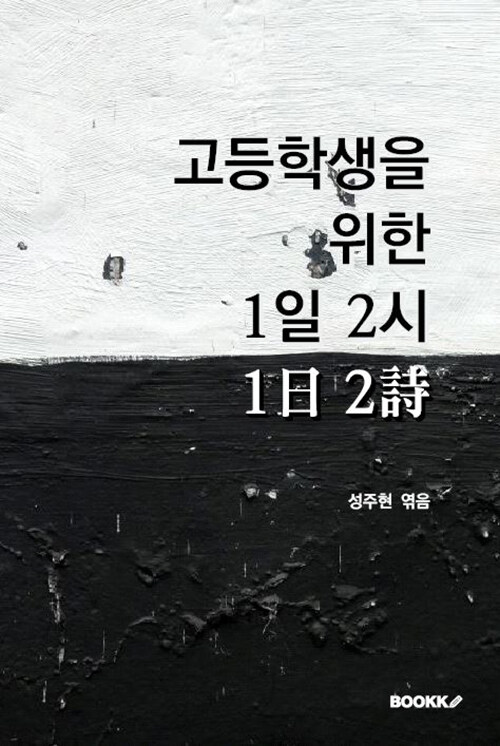 고등학생을 위한 1일 2현대시