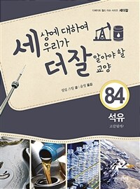 세상에 대하여 우리가 더 잘 알아야 할 교양 :고갈될까? 