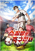 [세트] 스킬빨로 축구천재 (총8권/완결)