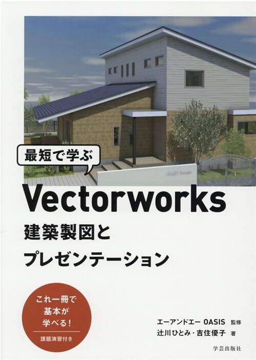 最短で學ぶVectorworks建築製圖とプレゼンテ-ション