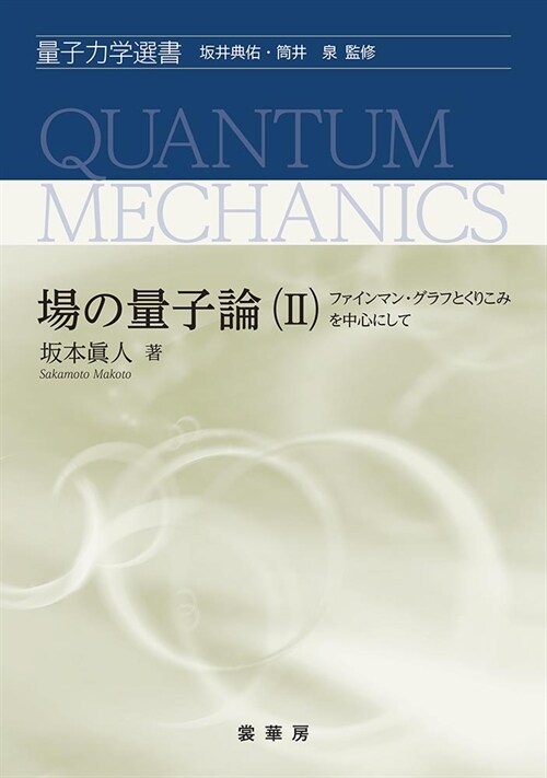 場の量子論(II): ファインマン·グラフとくりこみを中心にして (量子力學選書)