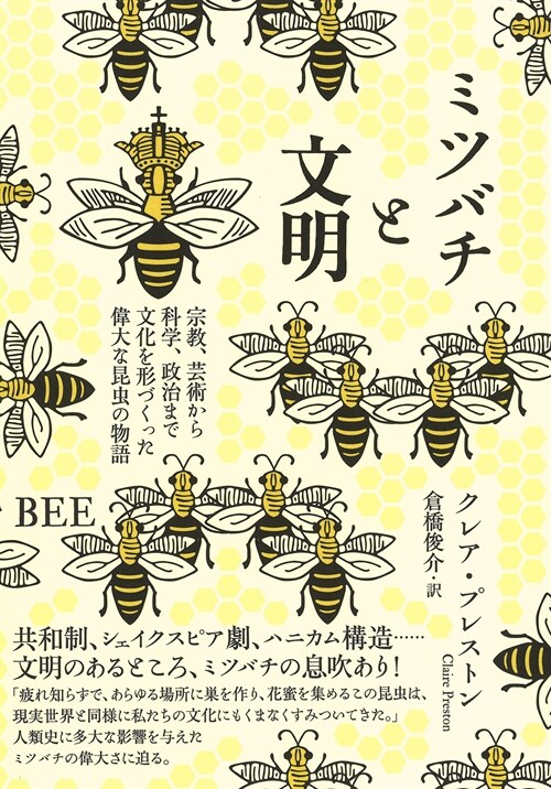 ミツバチと文明