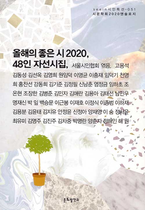 올해의 좋은 시 2020