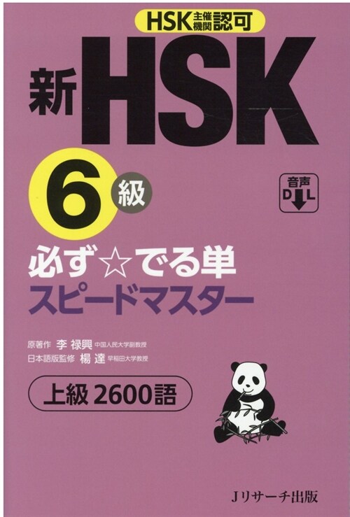 新HSK6級必ず☆でる單スピ-ドマスタ-