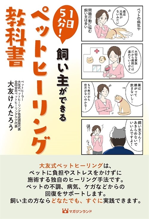 1日5分!飼い主ができるペットヒ-リング敎科書