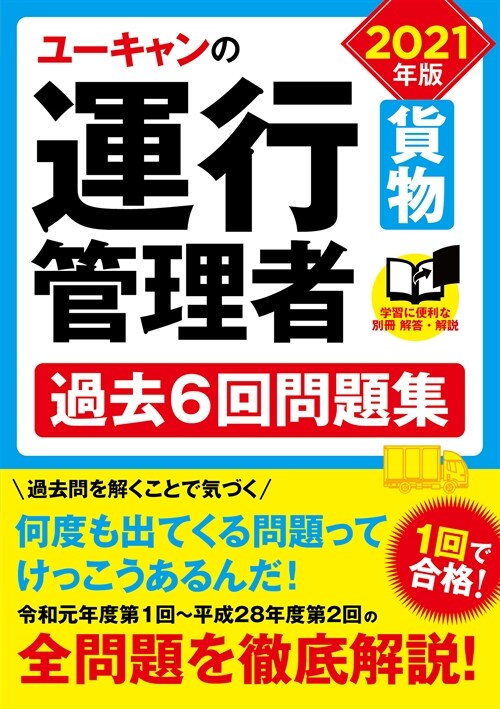 ユ-キャンの運行管理者貨物過去6回問題集 (2021)