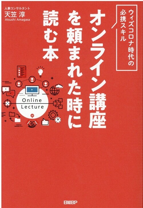 オンライン講座を賴まれた時に讀む本