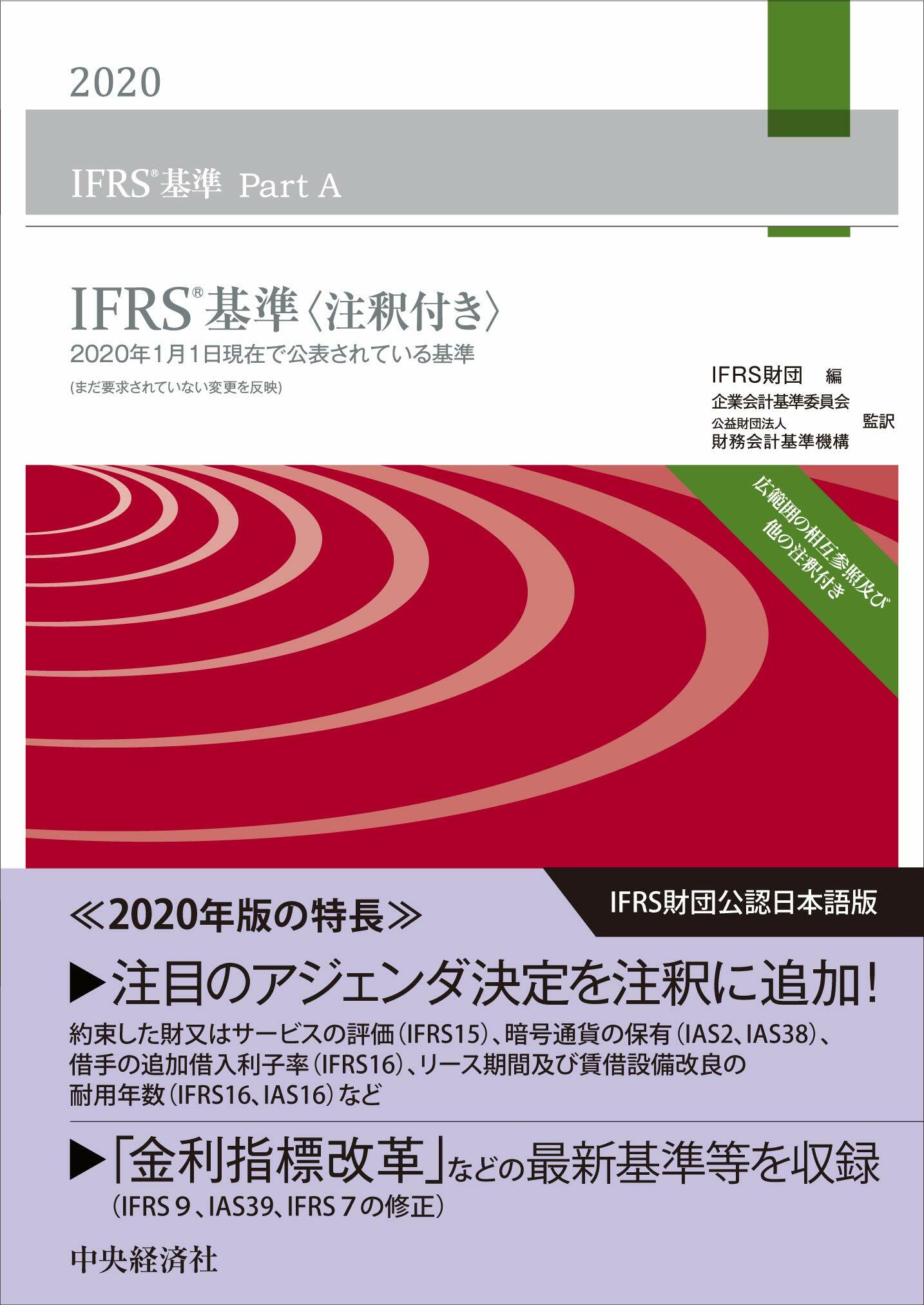 IFRS基準〈注釋付き〉 (2020)