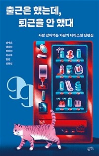 출근은 했는데, 퇴근을 안 했대