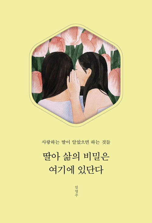 [중고] 딸아 삶의 비밀은 여기에 있단다