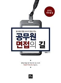 2021 공무원 면접의 길 - 前 EBS 면접 교수가 알려 주는