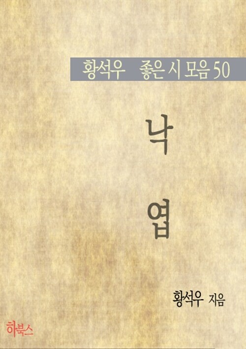 낙엽(황석우 좋은 시 모음50)