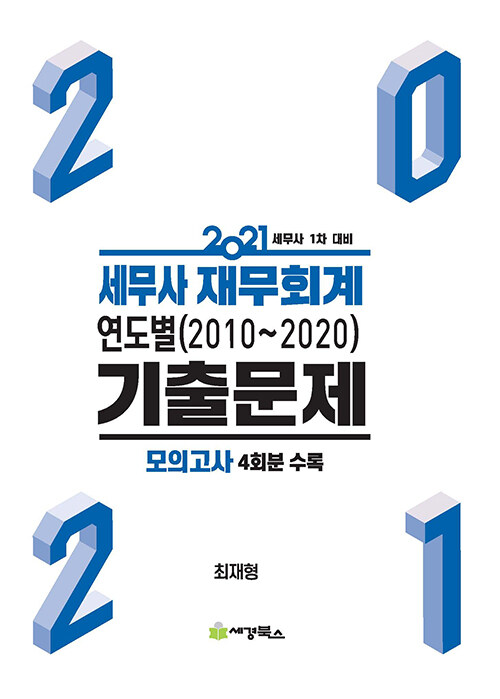 [중고] 2021 세무사 재무회계 연도별 기출문제