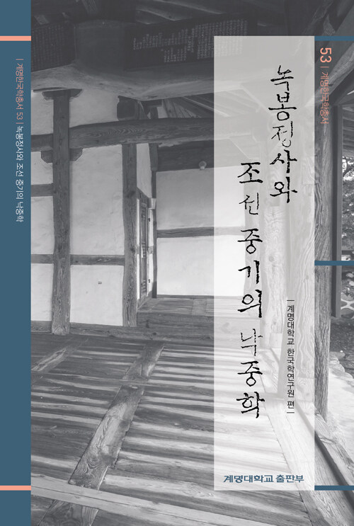 녹봉정사와 조선 중기의 낙중학