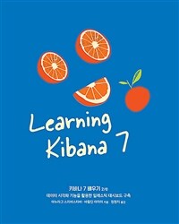 키바나 7 배우기 :데이터 시각화 기능을 활용한 일래스틱 대시보드 구축 