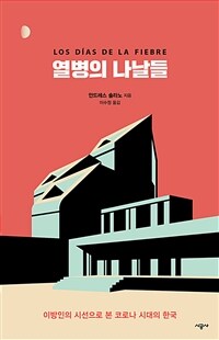 열병의 나날들 :이방인의 시선으로 본 코로나 시대의 한국 