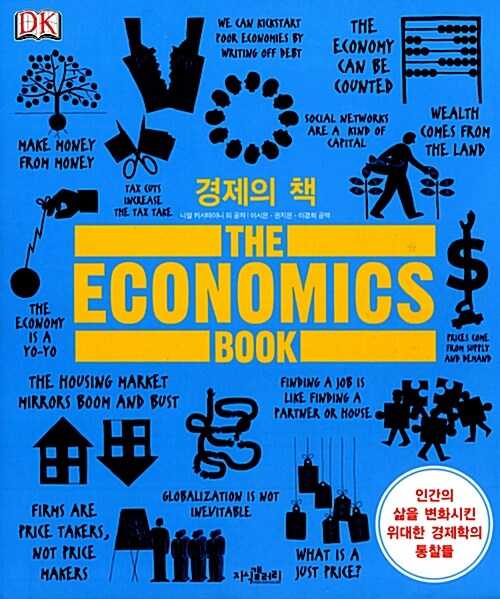 [중고] 경제의 책