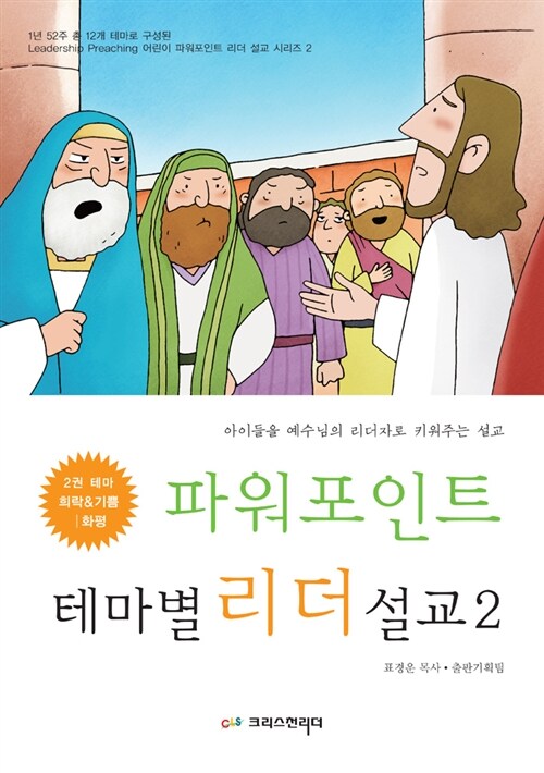 [중고] 파워포인트 테마별 리더 설교 2