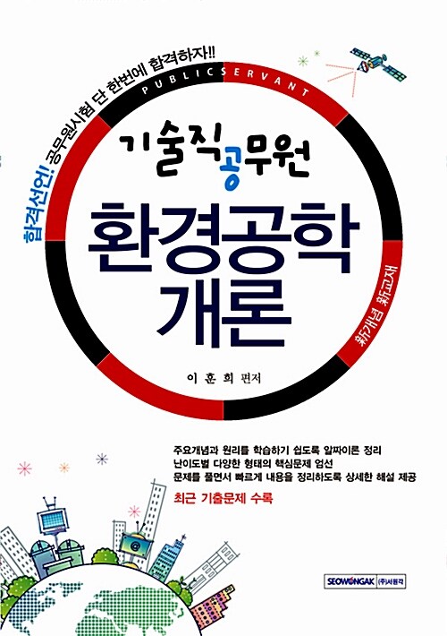 합격선언! 기술직 공무원 환경공학개론