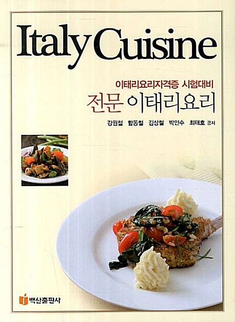[중고] 전문 이태리요리