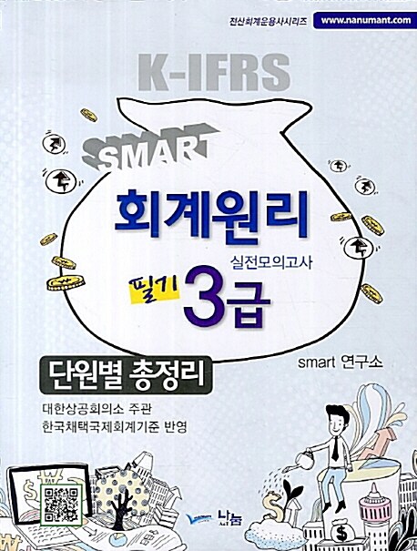 2013 Smart 회계원리 필기 3급 단원별 총정리 실전모의고사