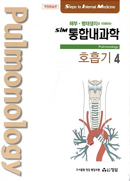 [중고] SIM 통합내과학 4 : 호흡기