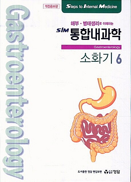 SIM 통합내과학 6 : 소화기