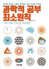 과학적 공부 최소원칙 =성적을 올리고 시험에 합격하는 실천 가능한 공부법 /Ultimate study guides 