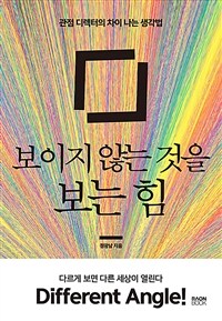 보이지 않는 것을 보는 힘 :관점 디렉터의 차이 나는 생각법 