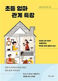 초등 엄마 관계 특강