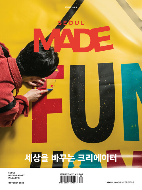 서울 메이드 Seoul Made : Issue 9