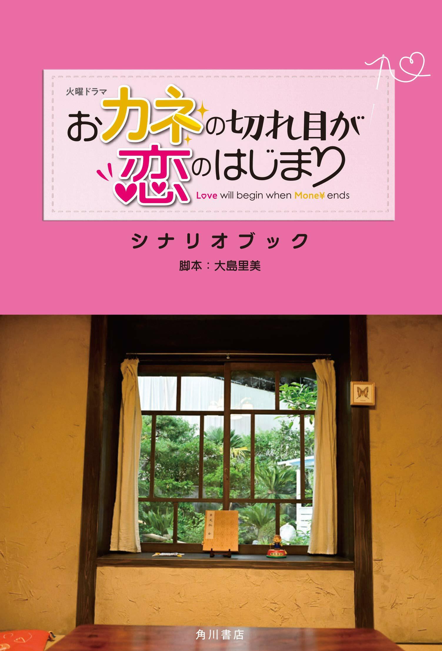 [중고] 火曜ドラマ おカネの切れ目が戀のはじまり シナリオブック