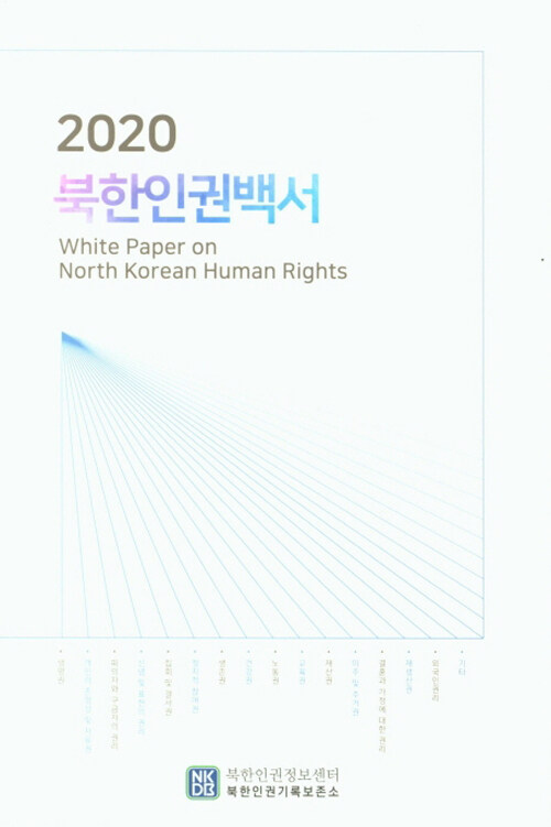 2020 북한인권백서