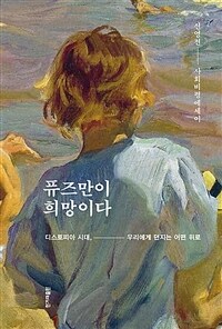 퓨즈만이 희망이다 :신영전 사회비평에세이 