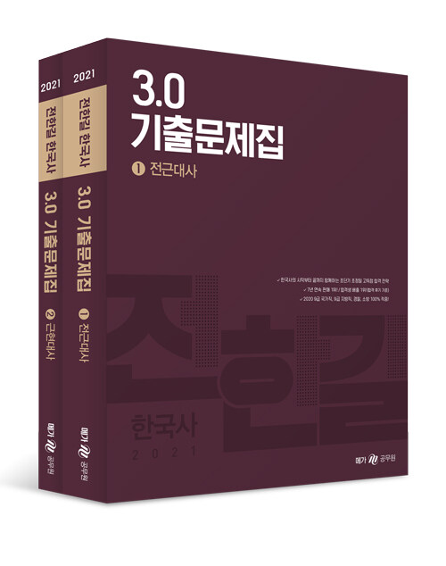 [중고] 2021 전한길 한국사 3.0 기출문제집 - 전2권