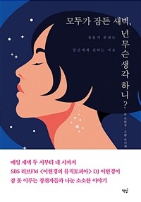 모두가 잠든 새벽, 넌 무슨 생각 하니? :잠들지 못하는 당신에게 전하는 마음 