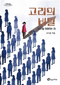 고리의 비밀 :큰글자도서 