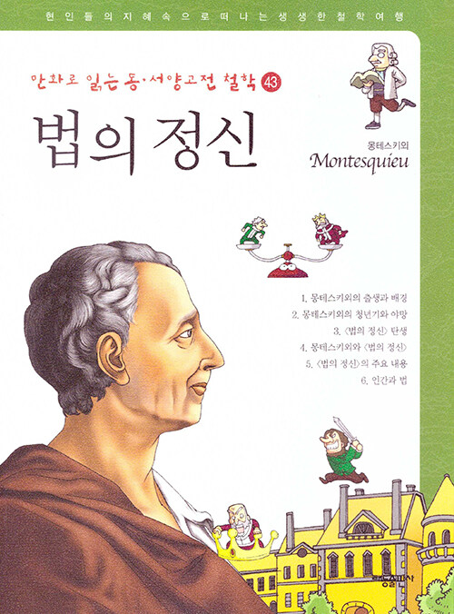 만화로 읽는 동서양 고전 철학 43