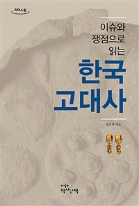 (이슈와 쟁점으로 읽는) 한국고대사 :큰글자도서 