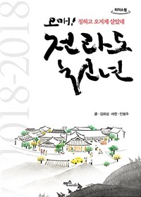 전라도 천년 :큰글자도서 