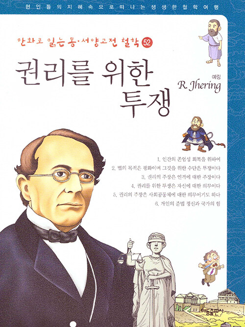 만화로 읽는 동서양 고전 철학 52