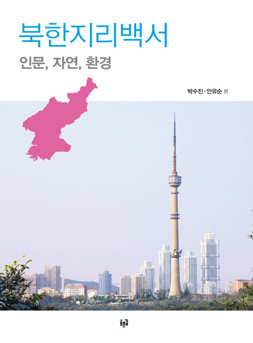 [중고] 북한지리백서