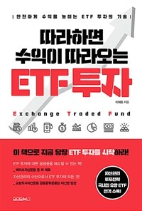 (따라하면 수익이 따라오는) ETF 투자 :안전하게 수익을 높이는 ETF 투자의 기술 