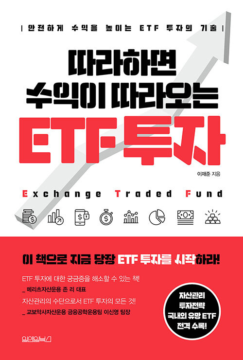 따라하면 수익이 따라오는 ETF 투자