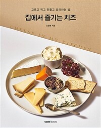 집에서 즐기는 치즈 =고르고 먹고 만들고 요리하는 법 /Cheese in my kitchen 