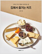 [중고] 집에서 즐기는 치즈