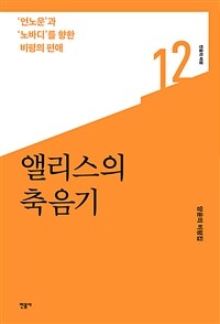 앨리스의 축음기 :양윤의 비평집 