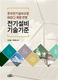 전기설비기술기준 :한국전기설비규정(KEC) 제정 반영 