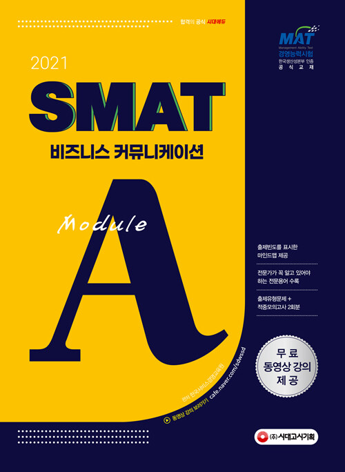 [중고] 2021 국가공인 SMAT 서비스경영능력시험 Module A 비즈니스 커뮤니케이션